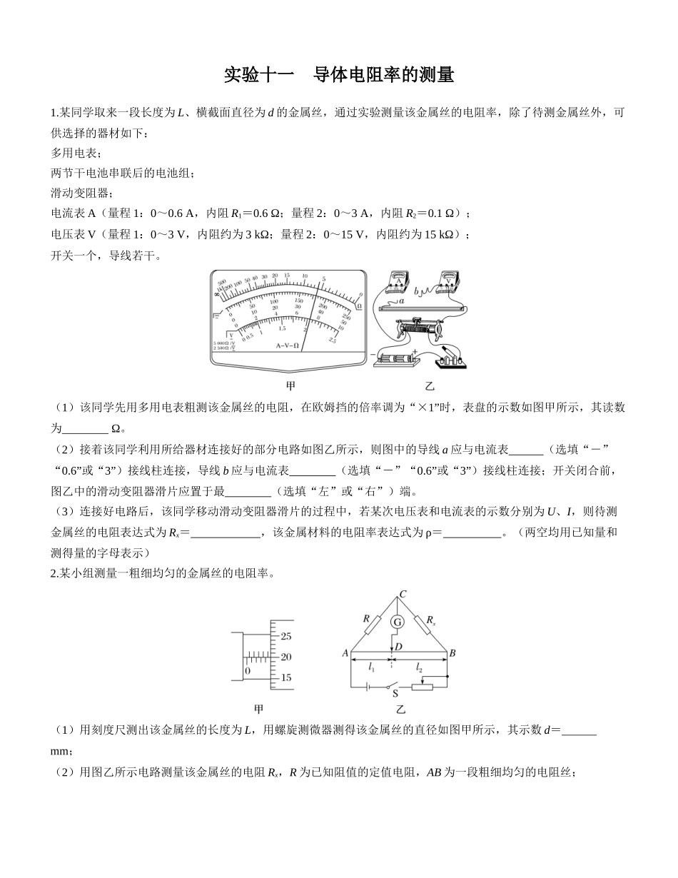 实验十一　导体电阻率的测量-【物理】2025版三维设计一轮总复习课时跟踪检测.docx_第1页
