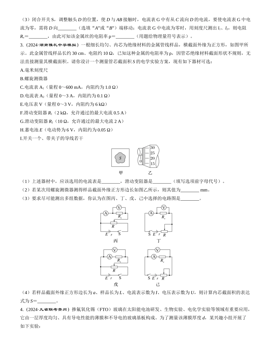 实验十一　导体电阻率的测量-【物理】2025版三维设计一轮总复习课时跟踪检测.docx_第2页