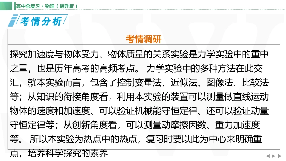 实验四　探究加速度与力、质量的关系-【物理】2025版三维设计一轮总复习（提升版）.pptx_第1页