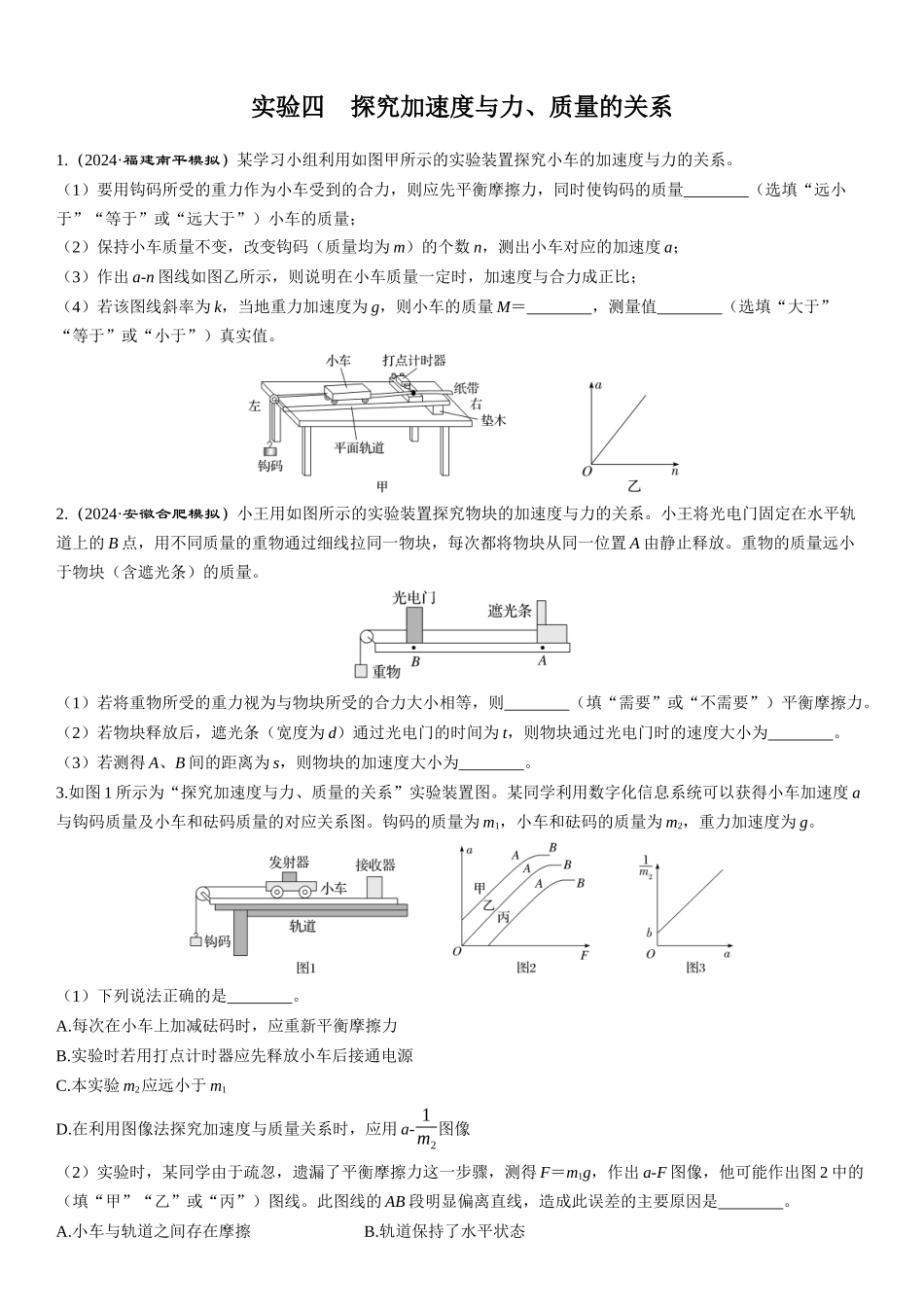 实验四　探究加速度与力、质量的关系-【物理】2025版三维设计一轮总复习课时跟踪检测.docx_第1页
