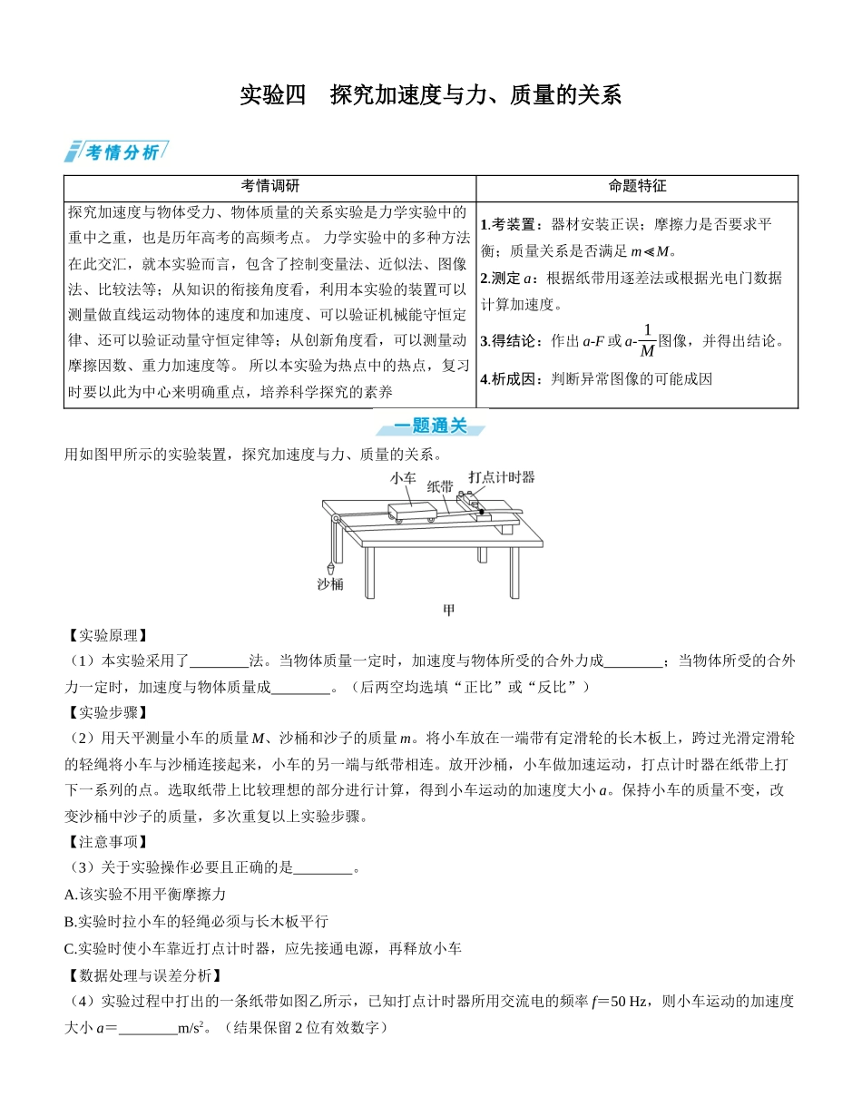 实验四　探究加速度与力、质量的关系-【物理】2025版三维设计一轮总复习学生用书.docx_第1页