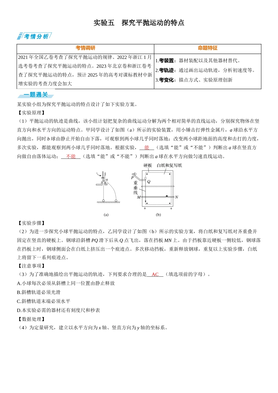 实验五　探究平抛运动的特点-【物理】2025版三维设计一轮总复习（提升版）.docx_第1页
