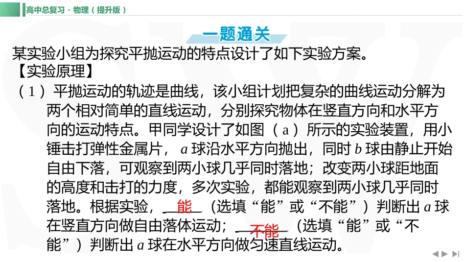 实验五　探究平抛运动的特点-【物理】2025版三维设计一轮总复习（提升版）.pptx_第2页