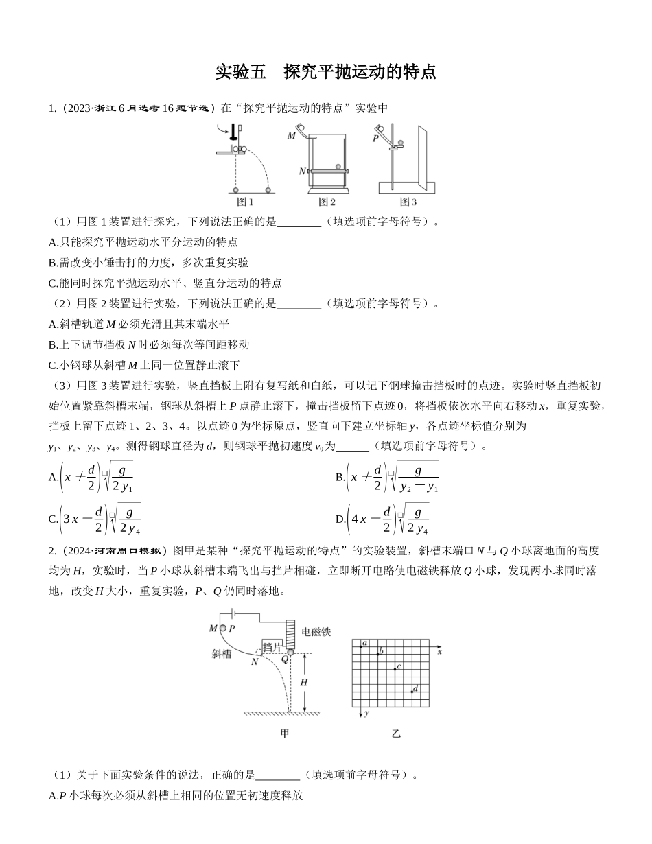 实验五　探究平抛运动的特点-【物理】2025版三维设计一轮总复习课时跟踪检测.docx_第1页