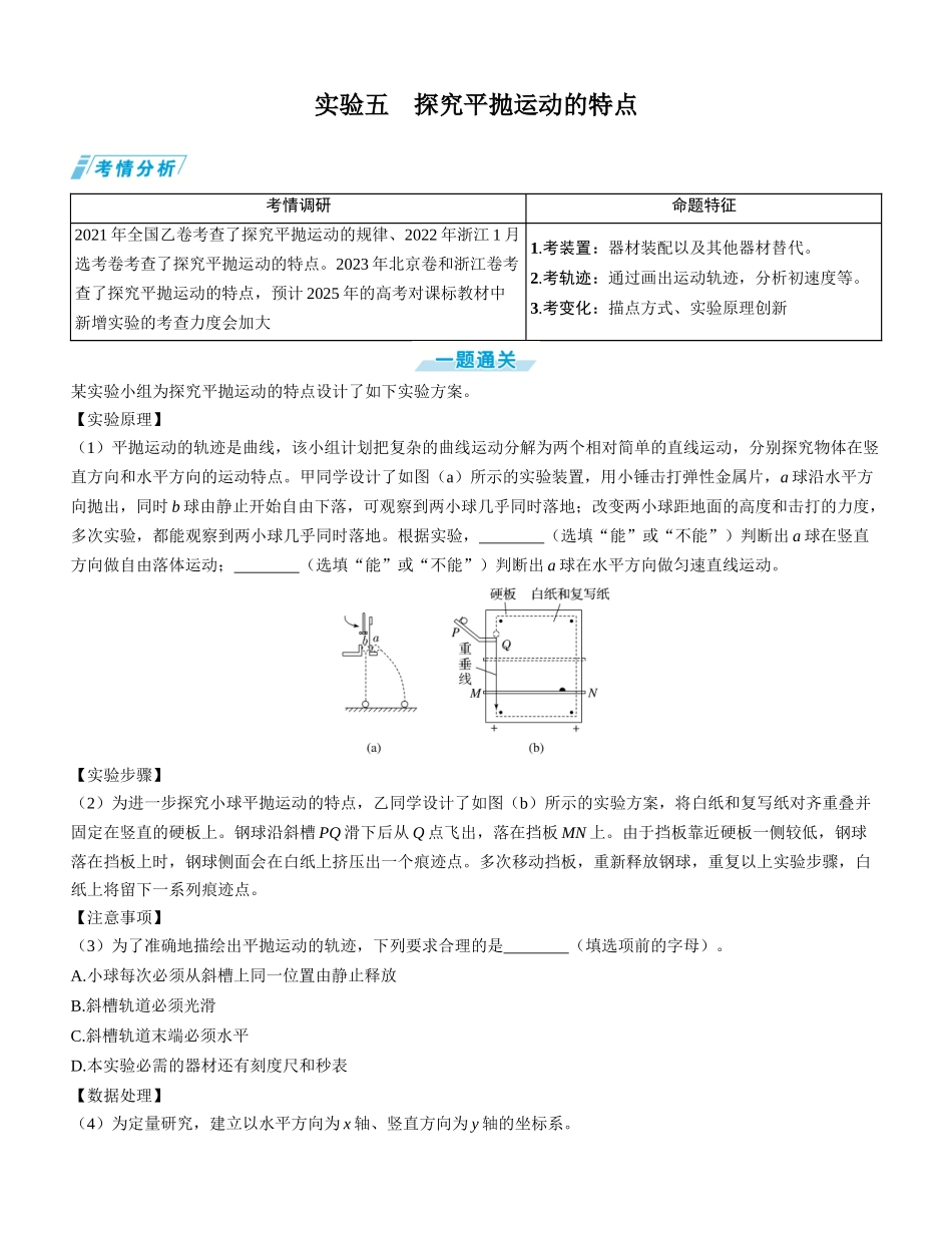 实验五　探究平抛运动的特点-【物理】2025版三维设计一轮总复习学生用书.docx_第1页