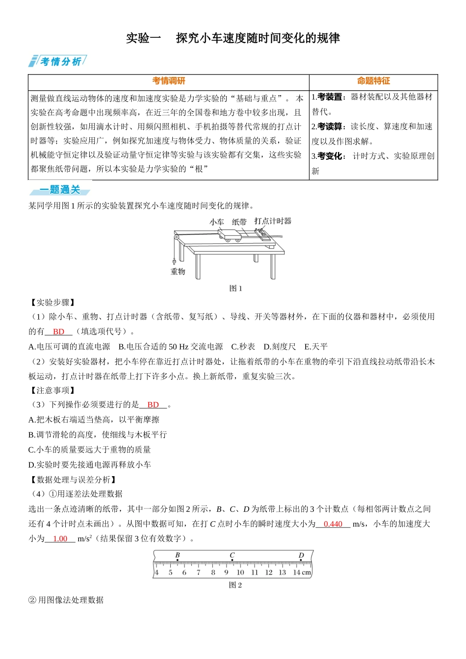 实验一　 探究小车速度随时间变化的规律-【物理】2025版三维设计一轮总复习（提升版）.docx_第1页