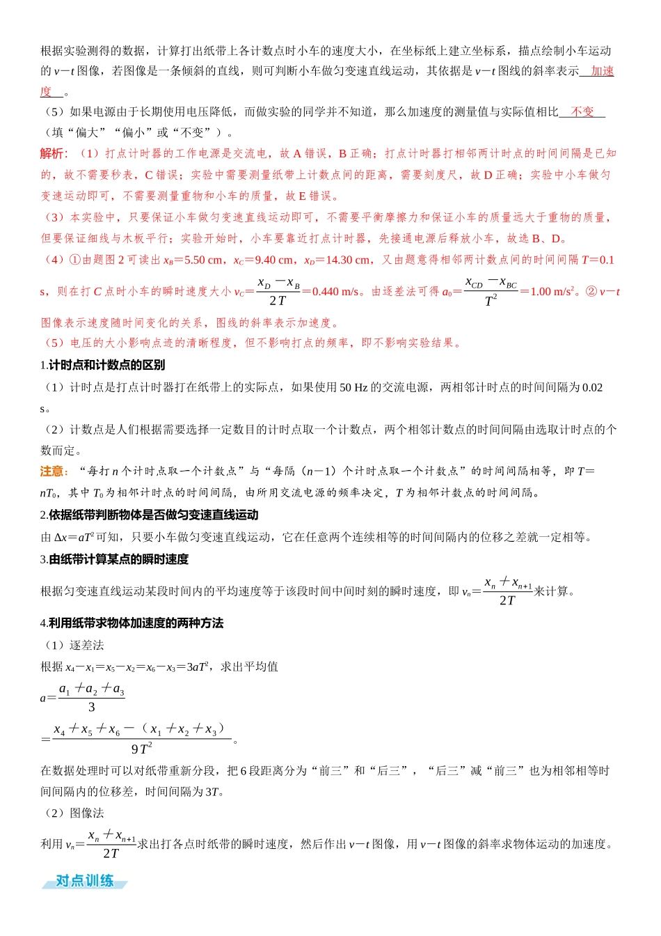 实验一　 探究小车速度随时间变化的规律-【物理】2025版三维设计一轮总复习（提升版）.docx_第2页
