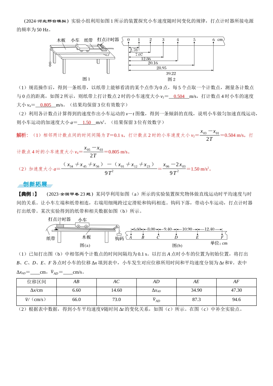 实验一　 探究小车速度随时间变化的规律-【物理】2025版三维设计一轮总复习（提升版）.docx_第3页
