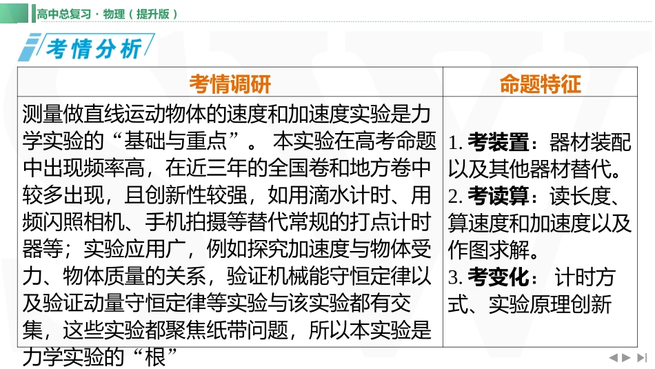 实验一　 探究小车速度随时间变化的规律-【物理】2025版三维设计一轮总复习（提升版）.pptx_第1页