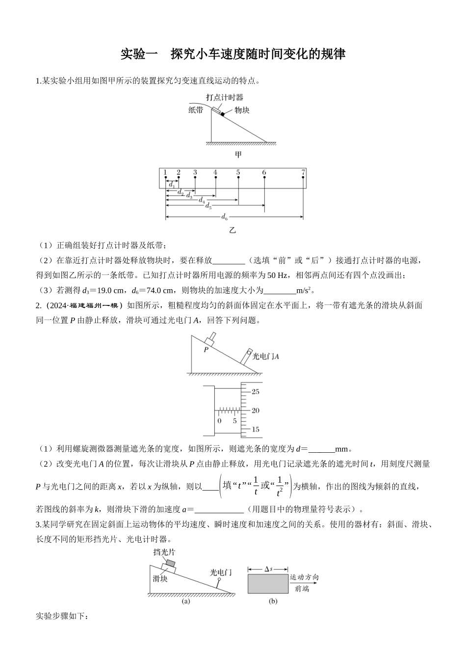 实验一　探究小车速度随时间变化的规律-【物理】2025版三维设计一轮总复习课时跟踪检测.docx_第1页