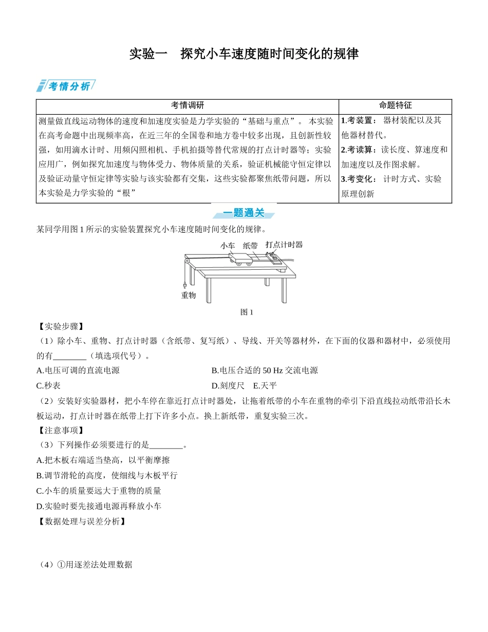 实验一　探究小车速度随时间变化的规律-【物理】2025版三维设计一轮总复习学生用书.docx_第1页