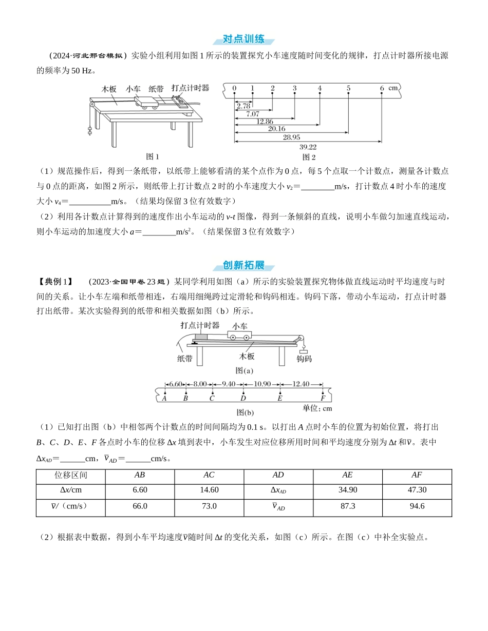 实验一　探究小车速度随时间变化的规律-【物理】2025版三维设计一轮总复习学生用书.docx_第3页