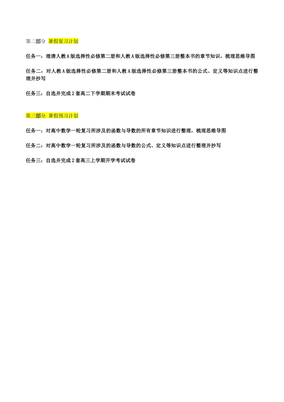 暑假复习提升计划与任务-高二数学暑假培优练（人教A版）-【暑假分层作业】高二数学复习暑假培优练（人教版）.docx_第3页
