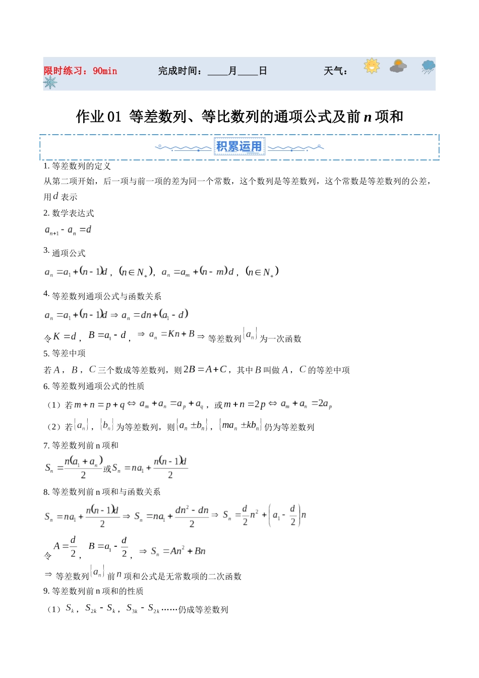 暑假作业01 等差数列、等比数列的通项公式及前n项和（解析版）-【暑假分层作业】高二数学复习暑假培优练（人教版）.docx_第1页