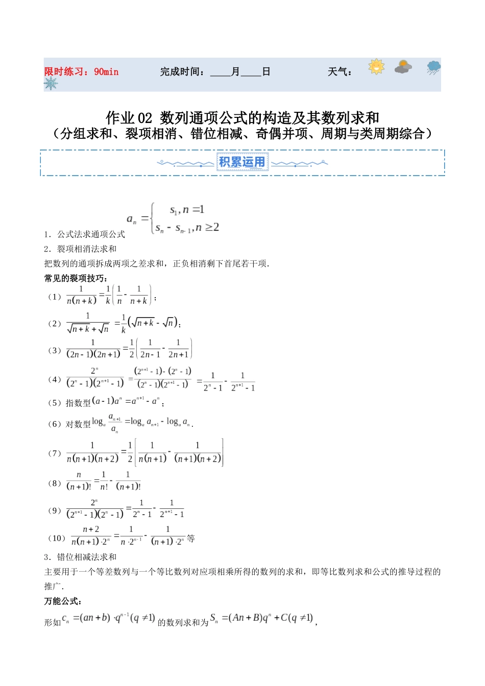 暑假作业02 数列通项公式的构造及其数列求和（分组求和、裂项相消、错位相减、奇偶并项、周期与类周期综合）（解析版）-【暑假分层作业】高二数学复习暑假培优练（人教版）.docx_第1页