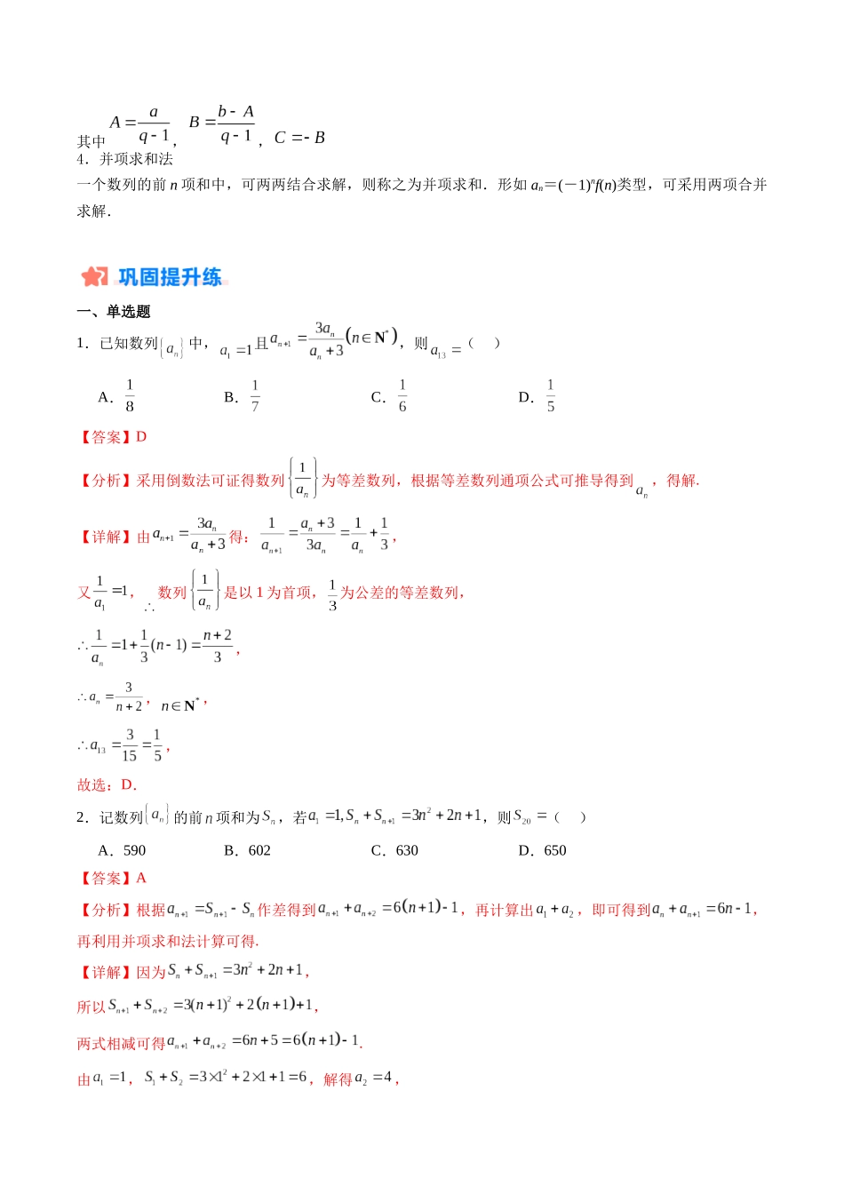 暑假作业02 数列通项公式的构造及其数列求和（分组求和、裂项相消、错位相减、奇偶并项、周期与类周期综合）（解析版）-【暑假分层作业】高二数学复习暑假培优练（人教版）.docx_第2页