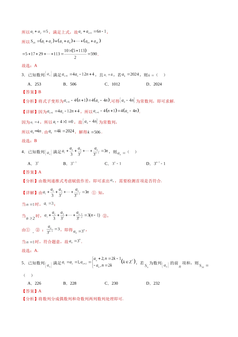 暑假作业02 数列通项公式的构造及其数列求和（分组求和、裂项相消、错位相减、奇偶并项、周期与类周期综合）（解析版）-【暑假分层作业】高二数学复习暑假培优练（人教版）.docx_第3页