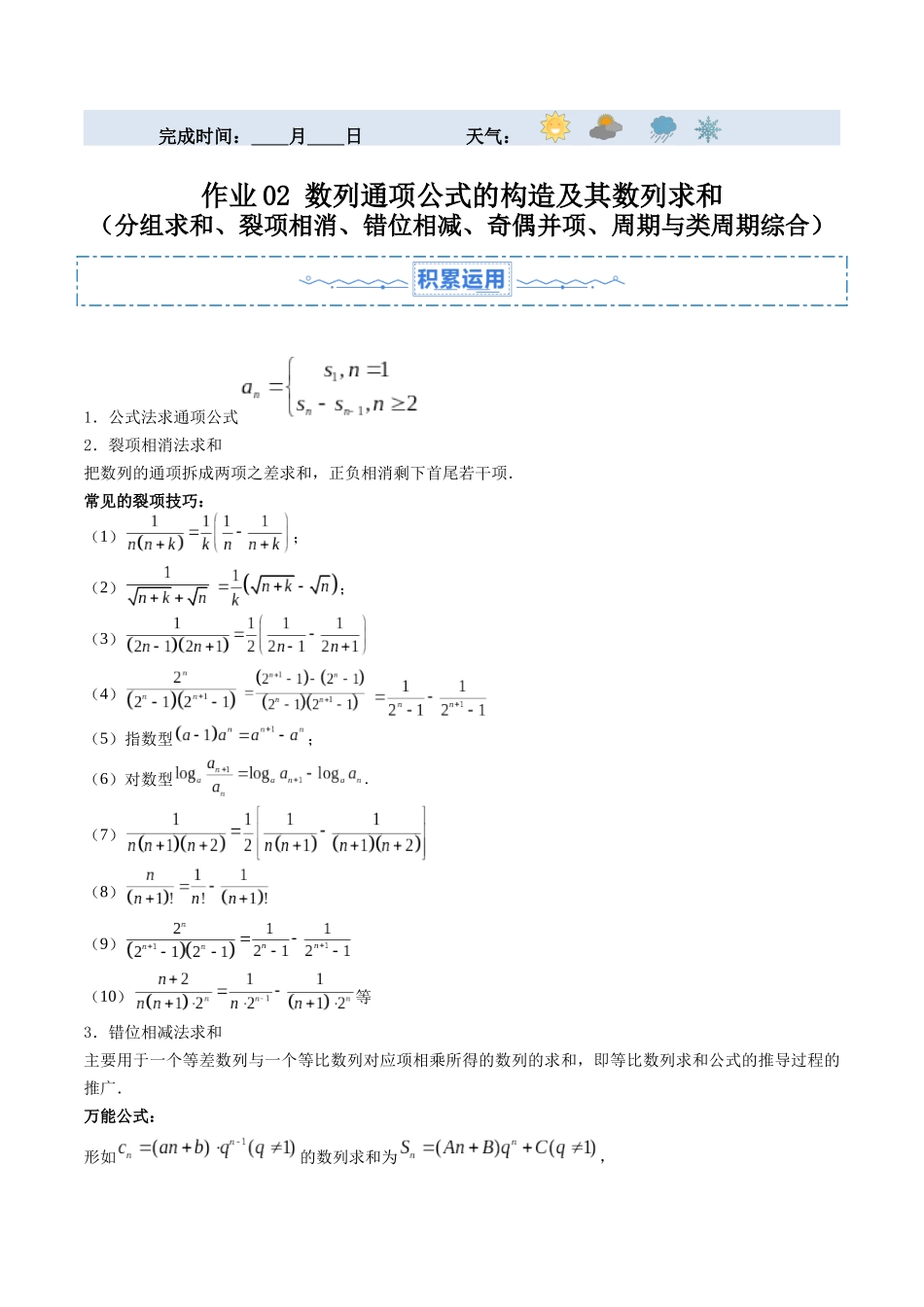 暑假作业02 数列通项公式的构造及其数列求和（分组求和、裂项相消、错位相减、奇偶并项、周期与类周期综合）（原卷版）-【暑假分层作业】高二数学复习暑假培优练（人教版）.docx_第1页