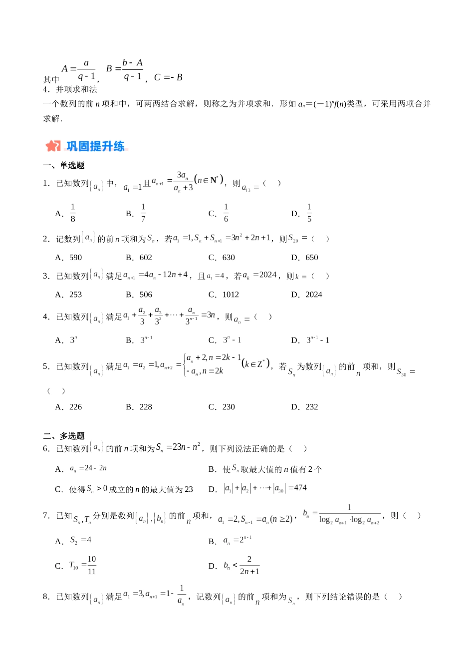 暑假作业02 数列通项公式的构造及其数列求和（分组求和、裂项相消、错位相减、奇偶并项、周期与类周期综合）（原卷版）-【暑假分层作业】高二数学复习暑假培优练（人教版）.docx_第2页