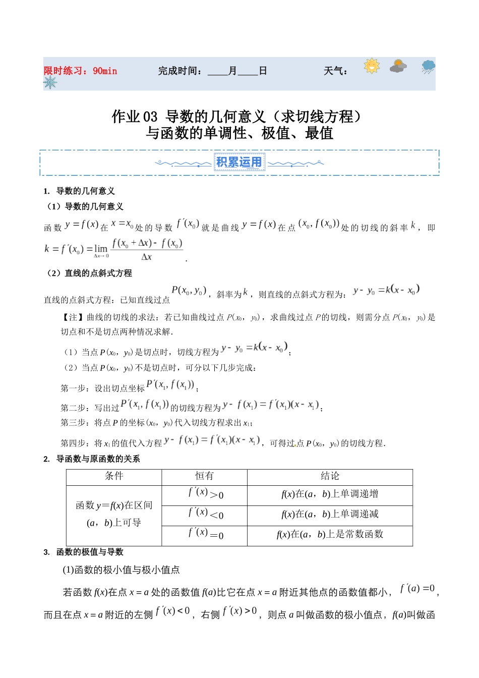暑假作业03 导数的几何意义（求切线方程）与函数的单调性、极值、最值（解析版）-【暑假分层作业】高二数学复习暑假培优练（人教版）.docx_第1页