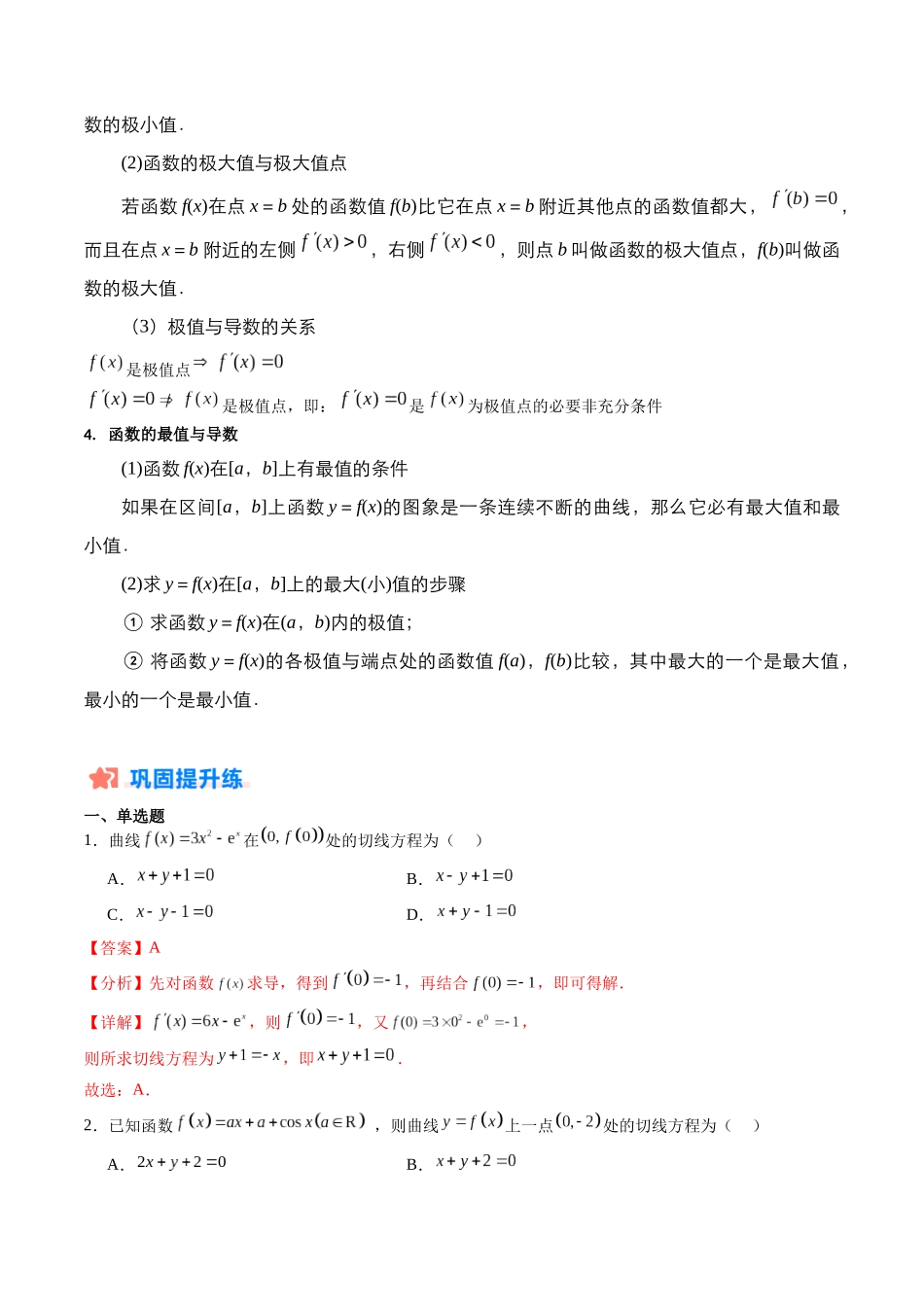 暑假作业03 导数的几何意义（求切线方程）与函数的单调性、极值、最值（解析版）-【暑假分层作业】高二数学复习暑假培优练（人教版）.docx_第2页