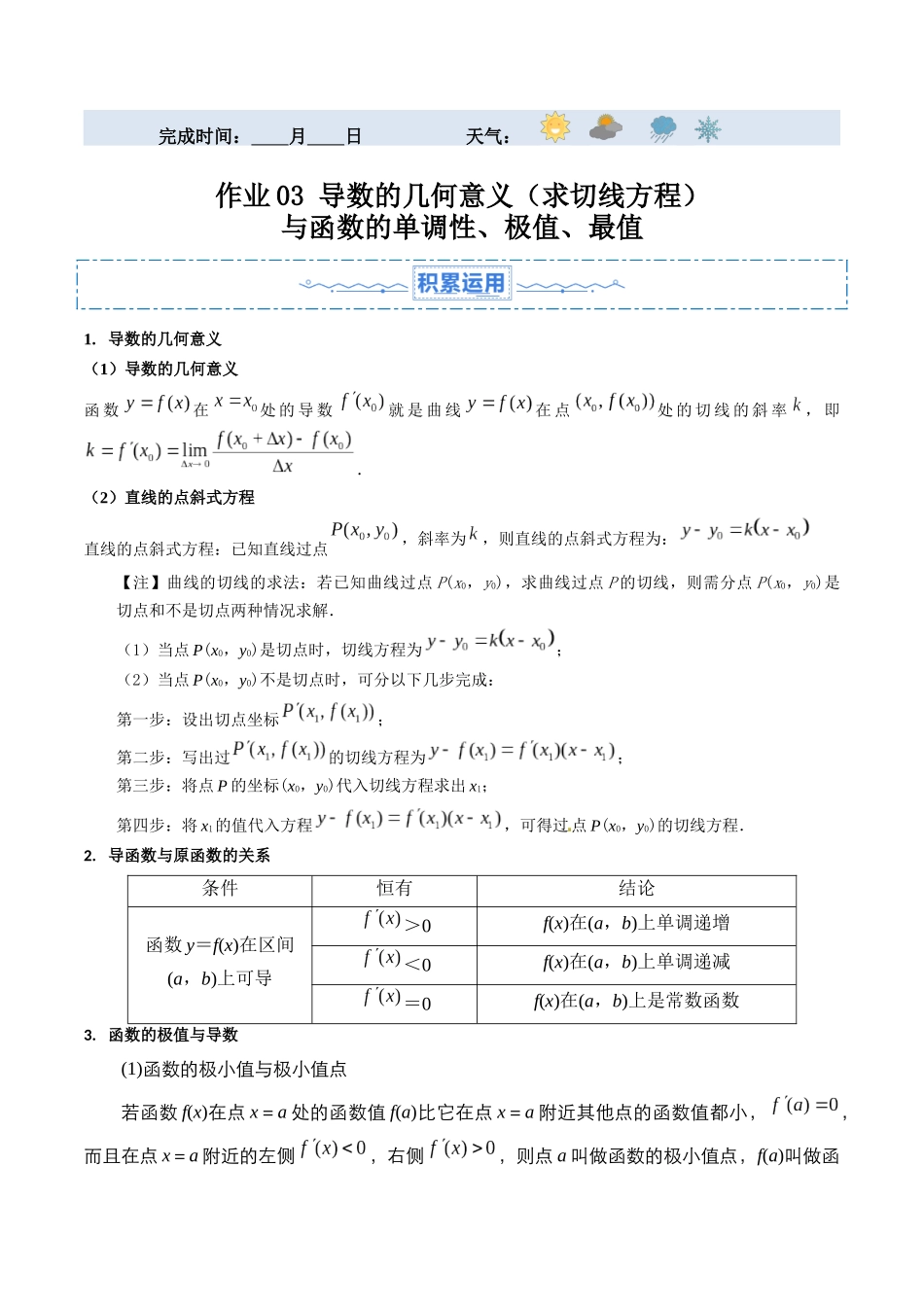 暑假作业03 导数的几何意义（求切线方程）与函数的单调性、极值、最值（原卷版）-【暑假分层作业】高二数学复习暑假培优练（人教版）.docx_第1页