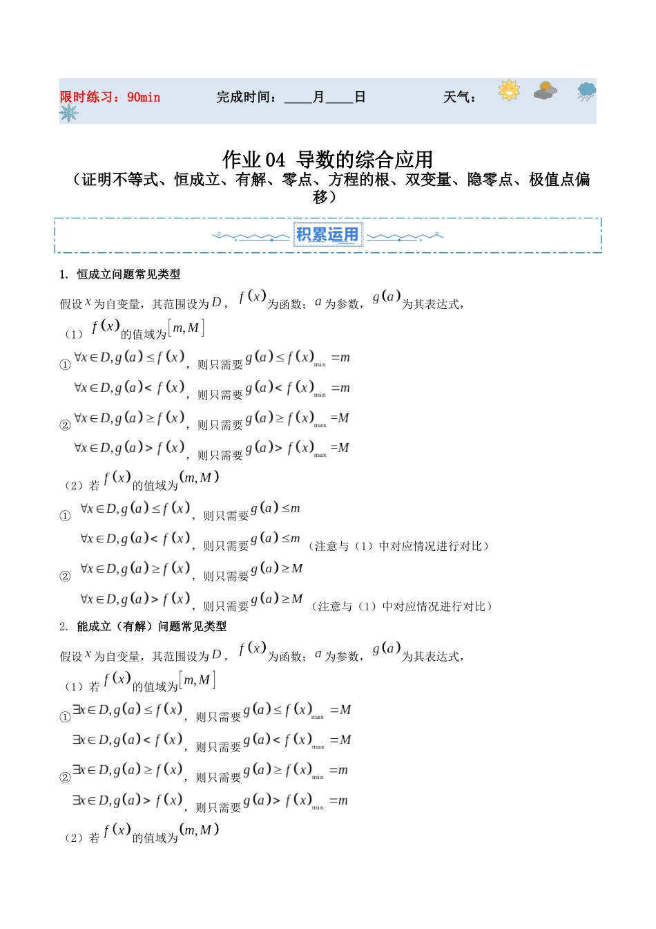 暑假作业04 导数的综合应用（证明不等式、恒成立、有解、零点、方程的根、双变量、隐零点、极值点偏移）（解析版）-【暑假分层作业】高二数学复习暑假培优练（人教版）.docx_第1页