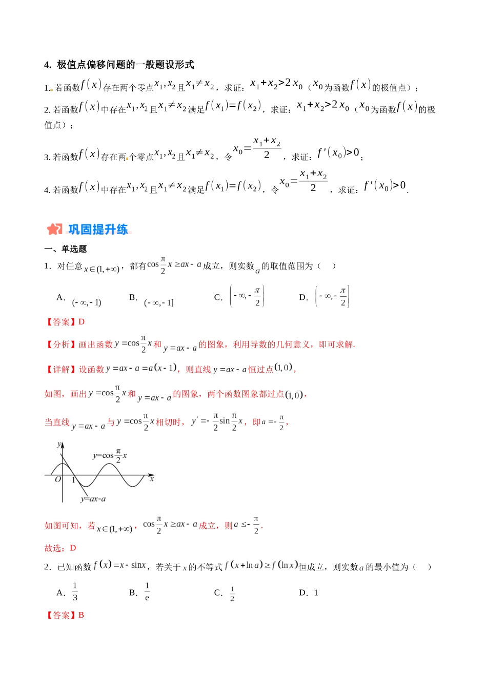 暑假作业04 导数的综合应用（证明不等式、恒成立、有解、零点、方程的根、双变量、隐零点、极值点偏移）（解析版）-【暑假分层作业】高二数学复习暑假培优练（人教版）.docx_第3页