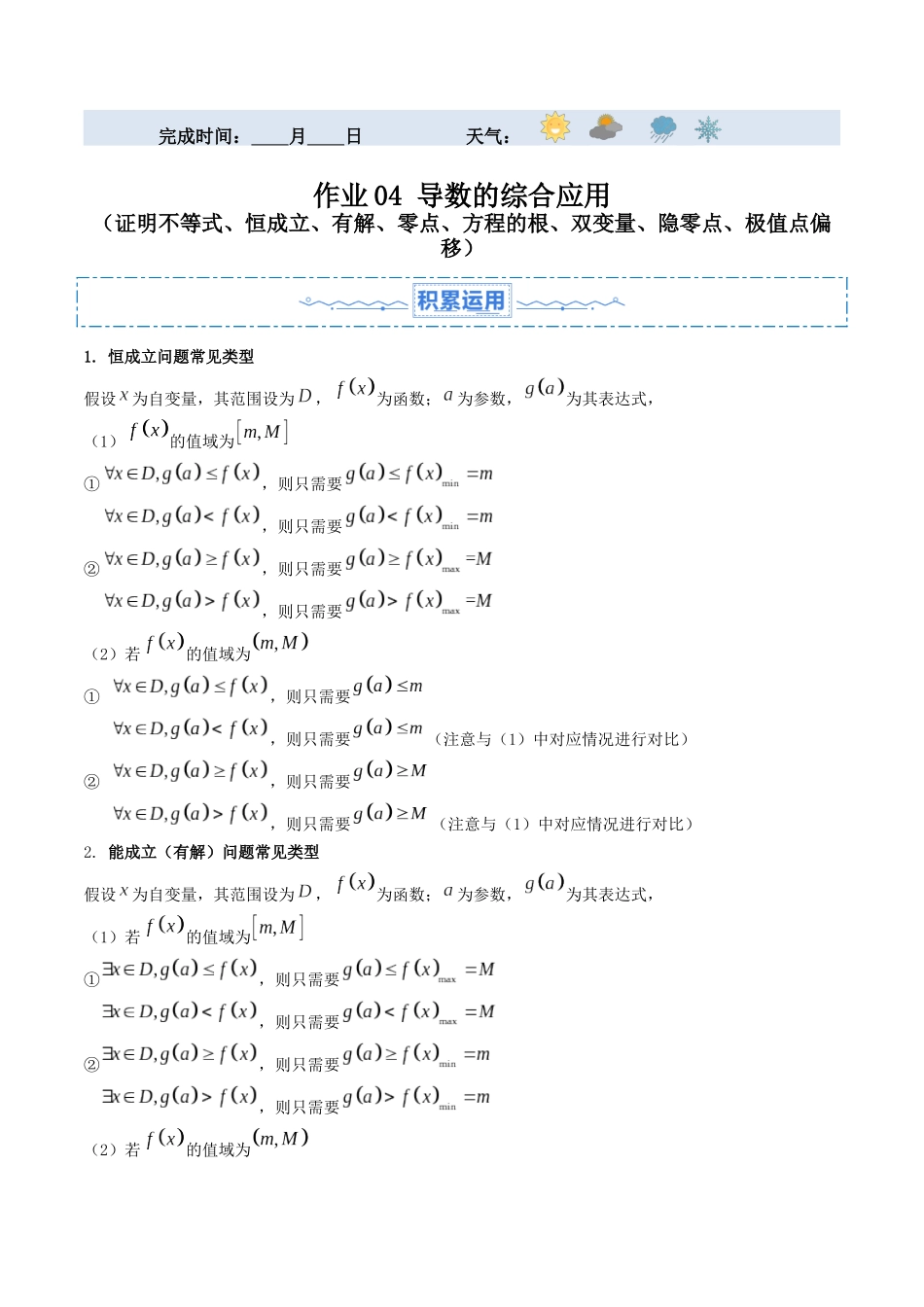 暑假作业04 导数的综合应用（证明不等式、恒成立、有解、零点、方程的根、双变量、隐零点、极值点偏移）（原卷版）-【暑假分层作业】高二数学复习暑假培优练（人教版）.docx_第1页