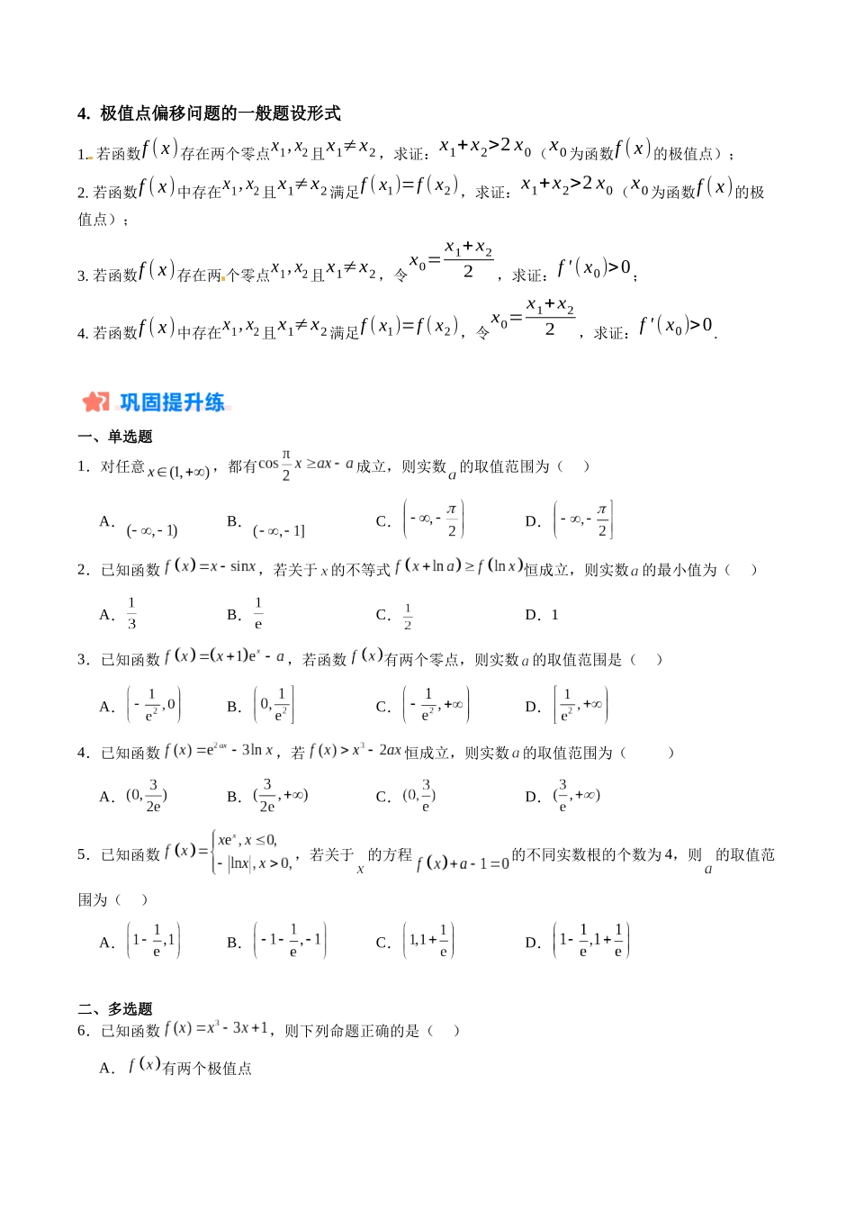 暑假作业04 导数的综合应用（证明不等式、恒成立、有解、零点、方程的根、双变量、隐零点、极值点偏移）（原卷版）-【暑假分层作业】高二数学复习暑假培优练（人教版）.docx_第3页