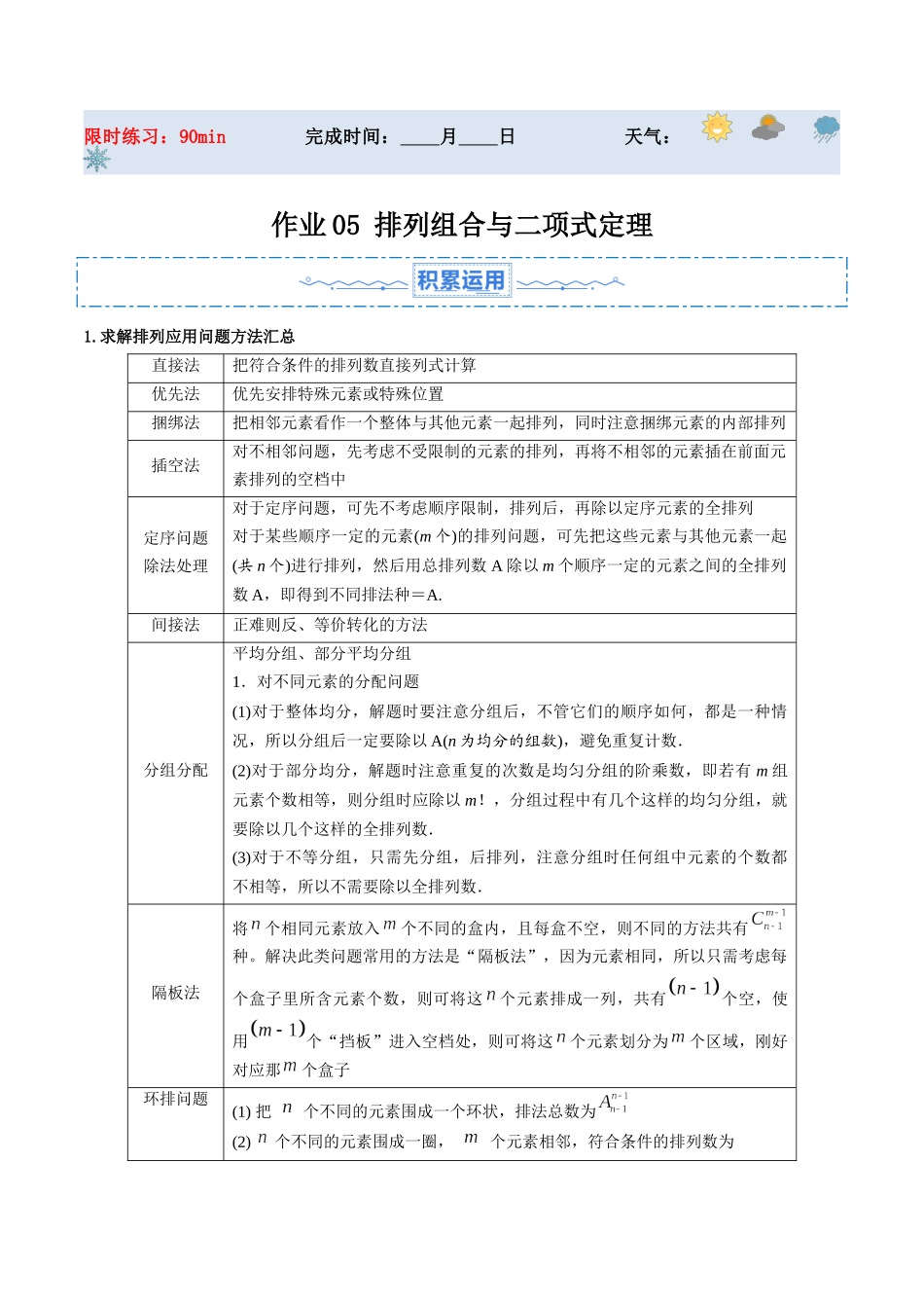 暑假作业05 排列组合与二项式定理（解析版）-【暑假分层作业】高二数学复习暑假培优练（人教版）.docx_第1页