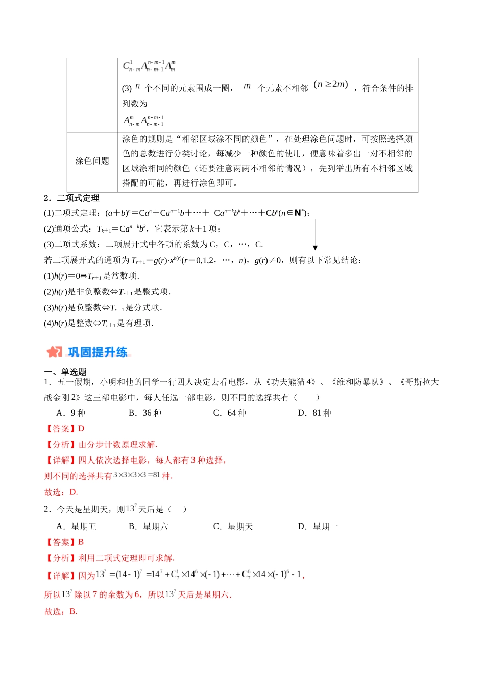 暑假作业05 排列组合与二项式定理（解析版）-【暑假分层作业】高二数学复习暑假培优练（人教版）.docx_第2页
