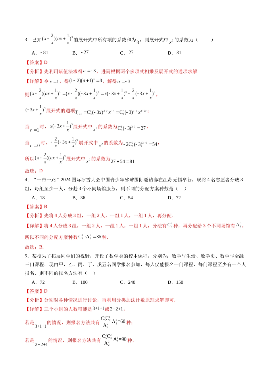 暑假作业05 排列组合与二项式定理（解析版）-【暑假分层作业】高二数学复习暑假培优练（人教版）.docx_第3页
