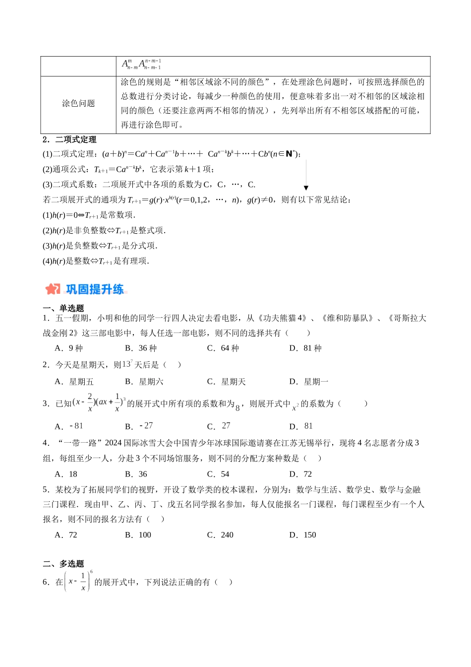 暑假作业05 排列组合与二项式定理（原卷版）-【暑假分层作业】高二数学复习暑假培优练（人教版）.docx_第2页