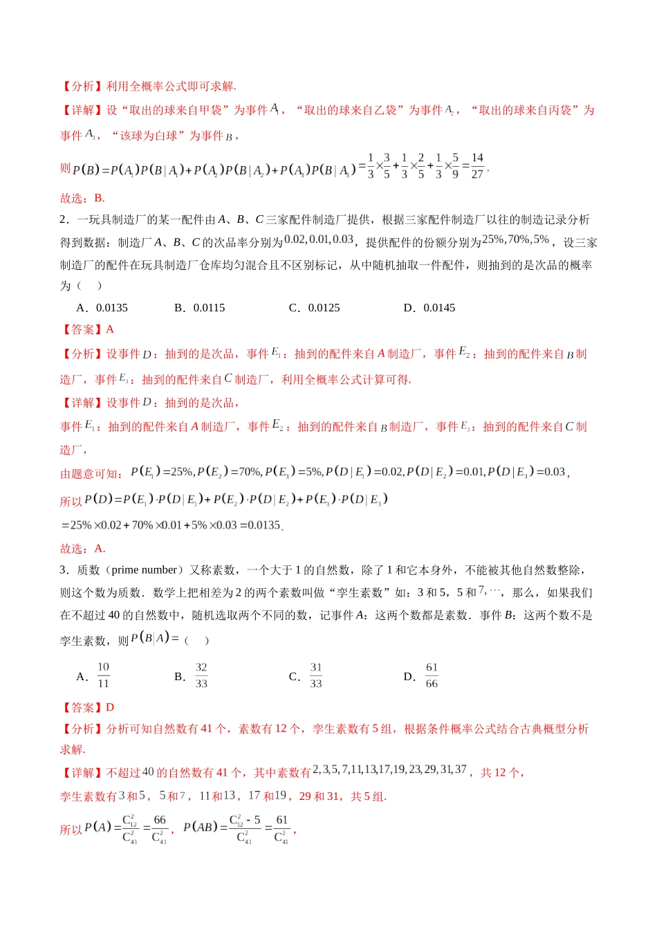 暑假作业06 条件概率、全概率及贝叶斯公式（解析版）-【暑假分层作业】高二数学复习暑假培优练（人教版）.docx_第2页