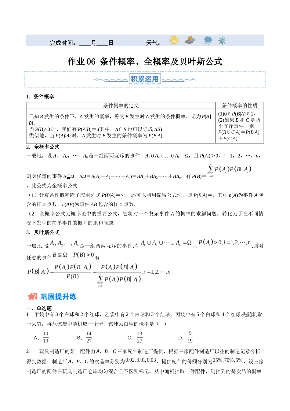 暑假作业06 条件概率、全概率及贝叶斯公式（原卷版）-【暑假分层作业】高二数学复习暑假培优练（人教版）.docx_第1页