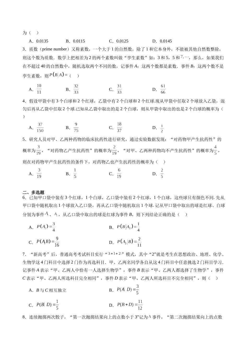 暑假作业06 条件概率、全概率及贝叶斯公式（原卷版）-【暑假分层作业】高二数学复习暑假培优练（人教版）.docx_第2页
