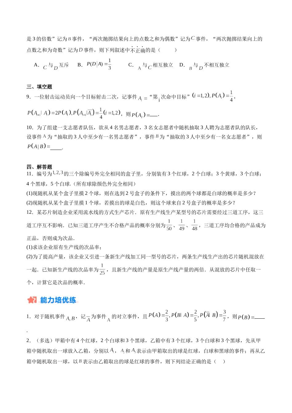 暑假作业06 条件概率、全概率及贝叶斯公式（原卷版）-【暑假分层作业】高二数学复习暑假培优练（人教版）.docx_第3页