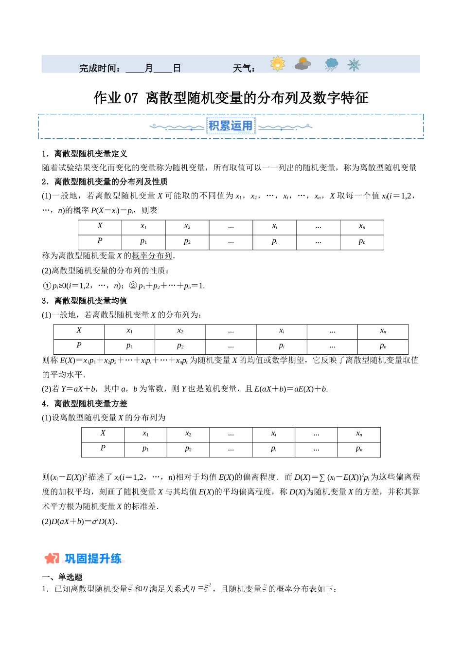 暑假作业07 离散型随机变量的分布列及数字特征（原卷版）-【暑假分层作业】高二数学复习暑假培优练（人教版）.docx_第1页