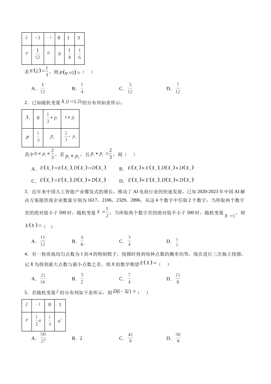 暑假作业07 离散型随机变量的分布列及数字特征（原卷版）-【暑假分层作业】高二数学复习暑假培优练（人教版）.docx_第2页