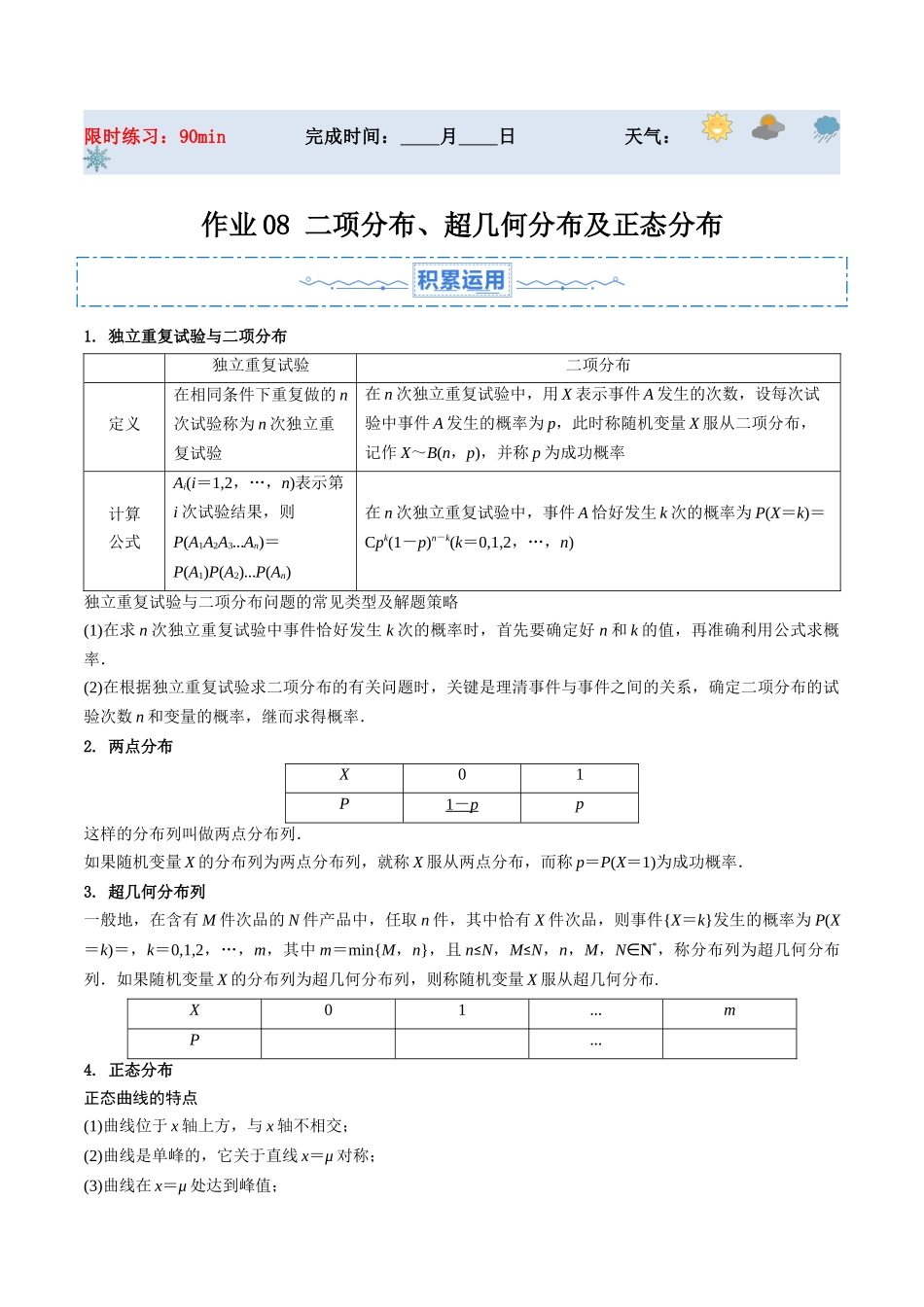 暑假作业08 二项分布、超几何分布及正态分布（解析版）-【暑假分层作业】高二数学复习暑假培优练（人教版）.docx_第1页