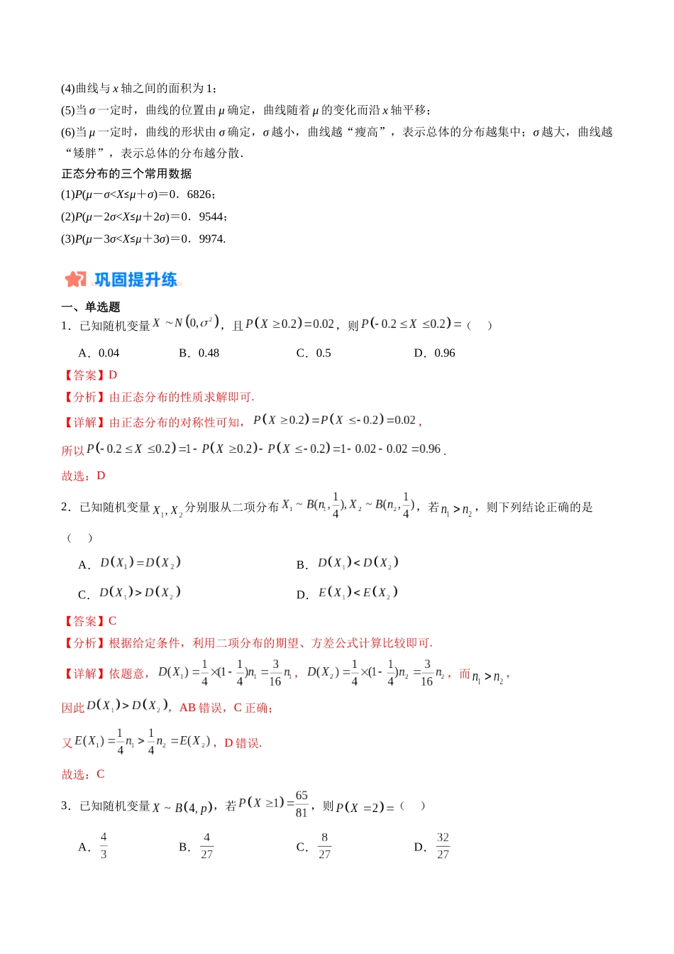 暑假作业08 二项分布、超几何分布及正态分布（解析版）-【暑假分层作业】高二数学复习暑假培优练（人教版）.docx_第2页