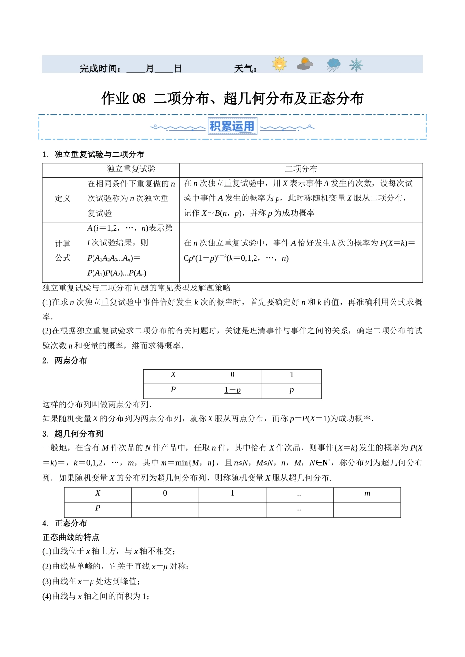 暑假作业08 二项分布、超几何分布及正态分布（原卷版）-【暑假分层作业】高二数学复习暑假培优练（人教版）.docx_第1页