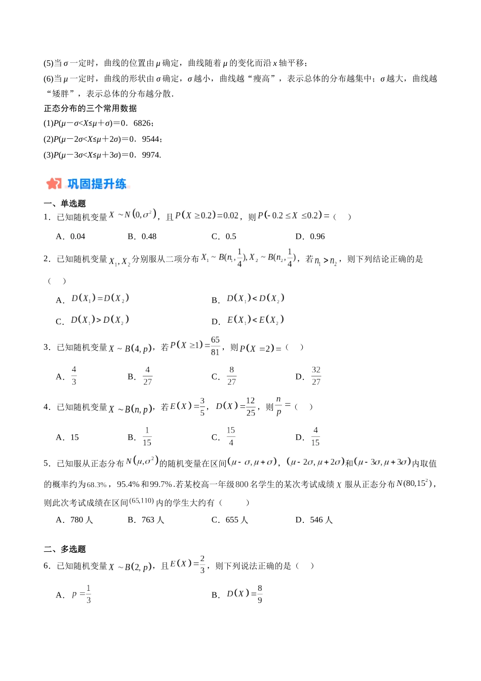 暑假作业08 二项分布、超几何分布及正态分布（原卷版）-【暑假分层作业】高二数学复习暑假培优练（人教版）.docx_第2页