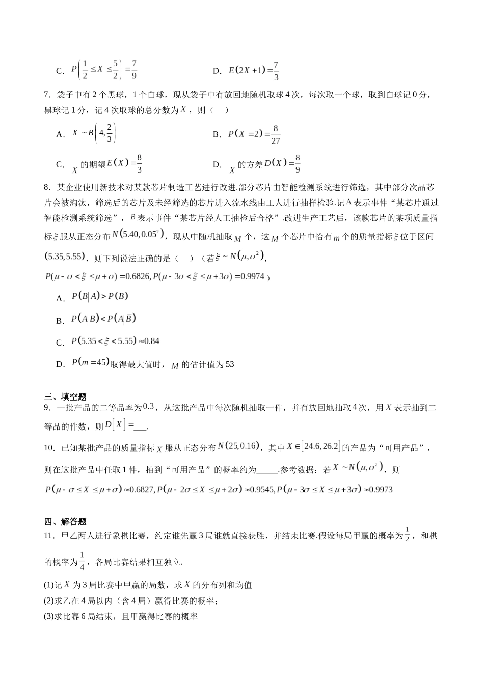 暑假作业08 二项分布、超几何分布及正态分布（原卷版）-【暑假分层作业】高二数学复习暑假培优练（人教版）.docx_第3页
