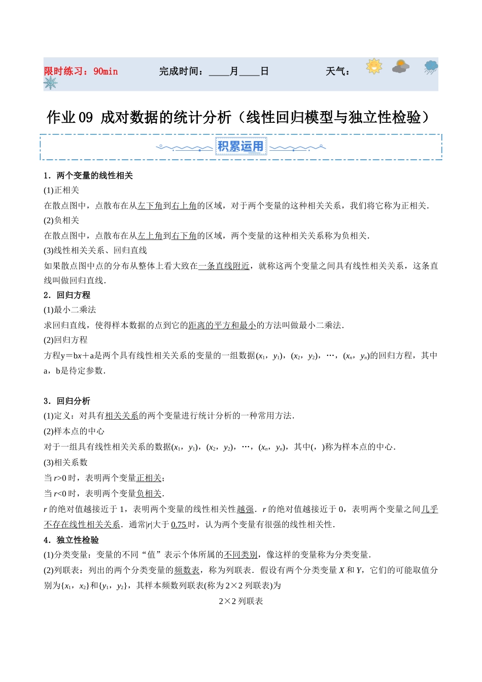 暑假作业09 成对数据的统计分析（线性回归模型与独立性检验）（解析版）-【暑假分层作业】高二数学复习暑假培优练（人教版）.docx_第1页