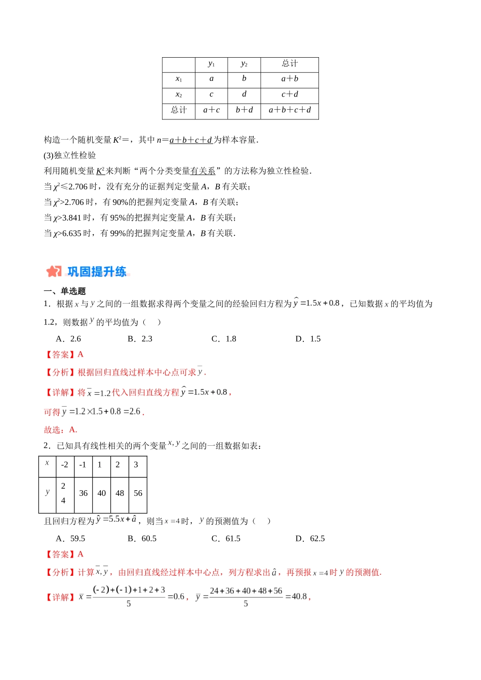 暑假作业09 成对数据的统计分析（线性回归模型与独立性检验）（解析版）-【暑假分层作业】高二数学复习暑假培优练（人教版）.docx_第2页