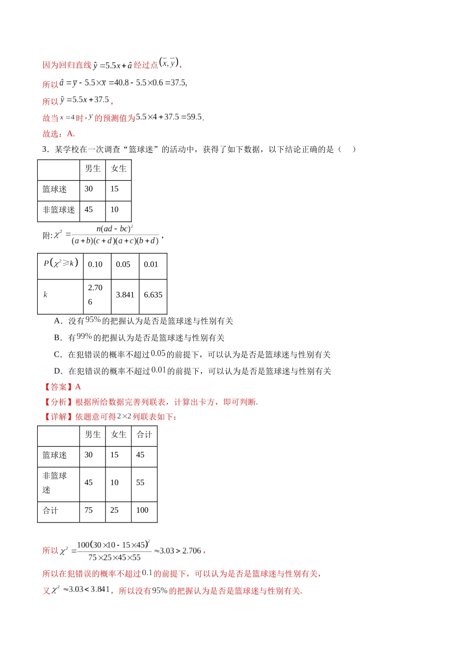 暑假作业09 成对数据的统计分析（线性回归模型与独立性检验）（解析版）-【暑假分层作业】高二数学复习暑假培优练（人教版）.docx_第3页