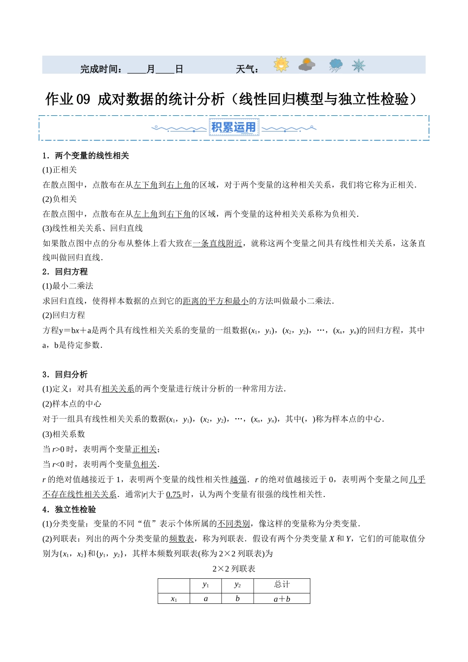 暑假作业09 成对数据的统计分析（线性回归模型与独立性检验）（原卷版）-【暑假分层作业】高二数学复习暑假培优练（人教版）.docx_第1页