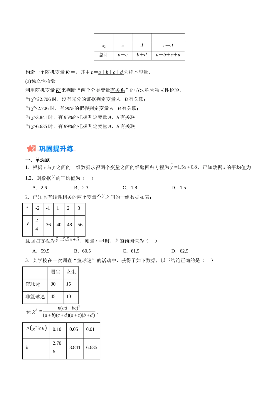 暑假作业09 成对数据的统计分析（线性回归模型与独立性检验）（原卷版）-【暑假分层作业】高二数学复习暑假培优练（人教版）.docx_第2页